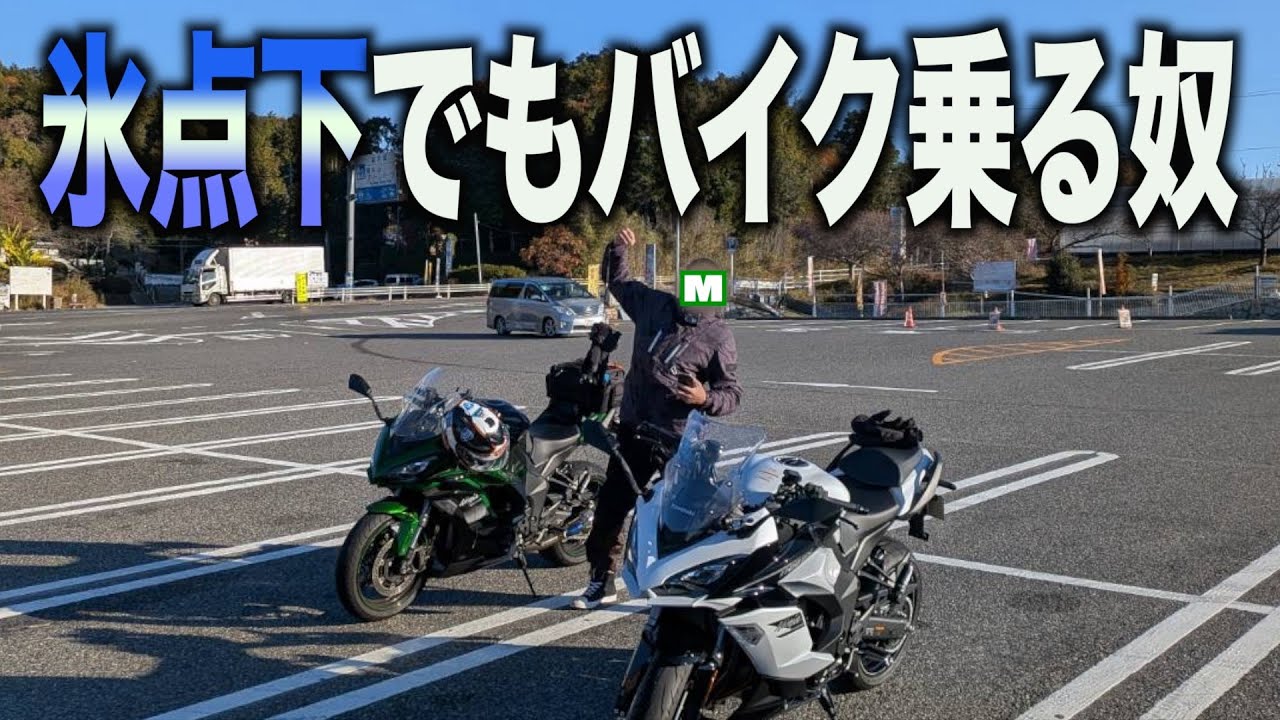 [モトブログ]岡山ツーリング！氷点下のブルーライン