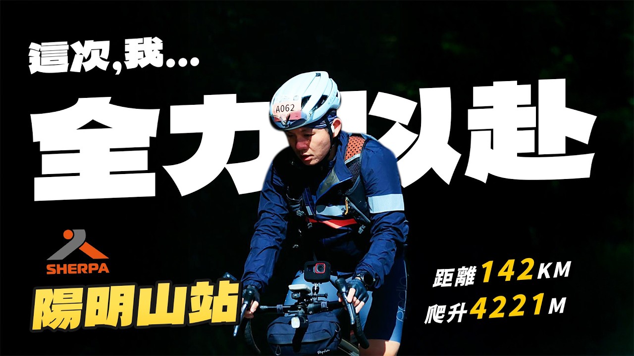 雪巴陽明山挑戰 142km／4221m｜普通人全力以赴，能完賽嗎？