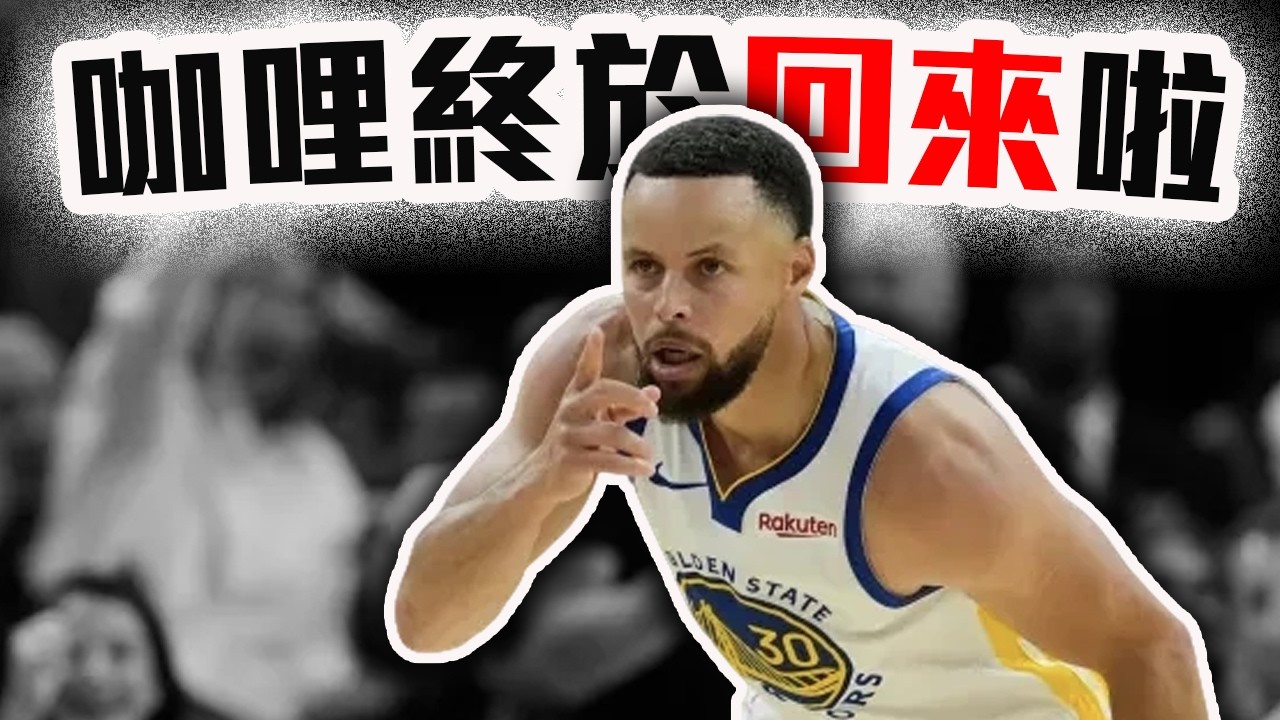 Curry復出首戰解析！勇士現在戰力到底如何？NBA最新戰報！【轟酷看籃球】
