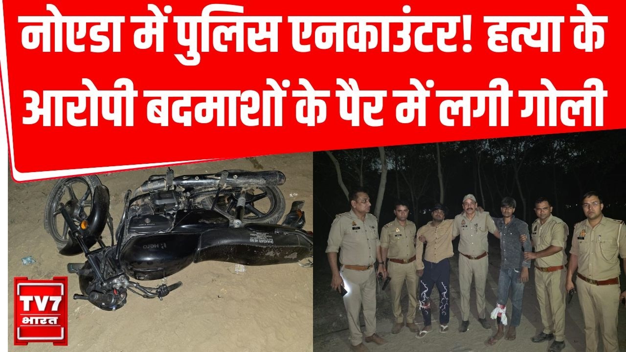 Noida Encounter: नोएडा में पुलिस एनकाउंटर! हत्या के आरोपी बदमाशों के पैर में लगी गोली