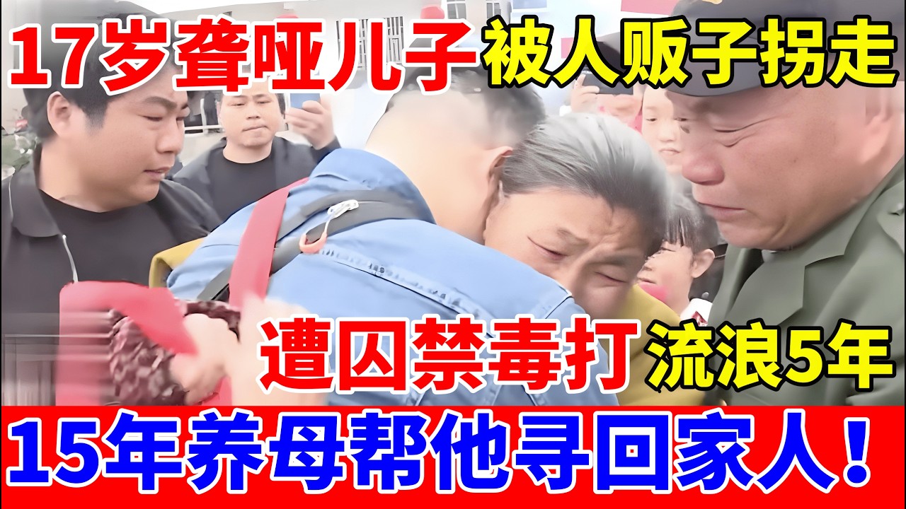 17岁聋哑儿子被人贩子拐走,遭qiu禁暴力流浪5年,15年养母帮他寻亲,生母抱着儿子哭红眼【人间真情录】