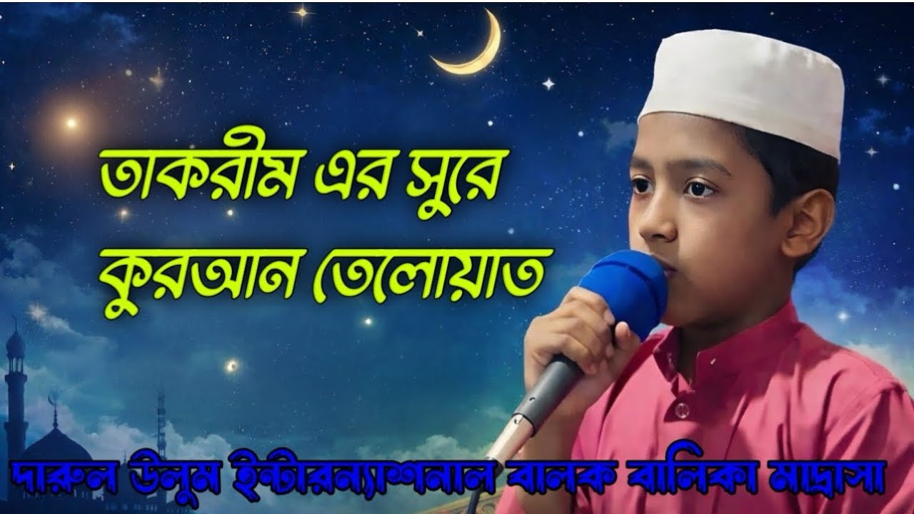 তাকরীম এর সুরে কুরআন তেলোয়াত #islamicvideo #মাদ্রাসা 