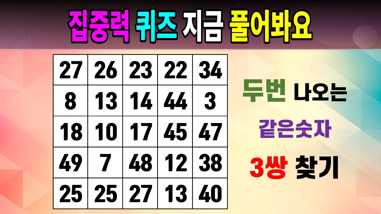 집중력 퀴즈 지금 풀어봐요 [같은숫자찾기/5x5/치매예방퀴즈/숫자퀴즈/숫자찾기/숫자문제]