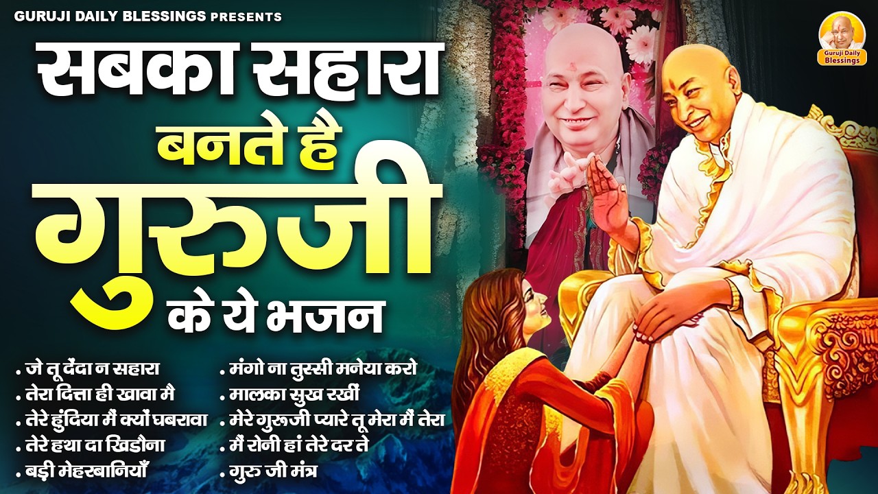 सबका सहारा बनते है गुरुजी के ये भजन | Guru Ji Bhajan | Jai Guru J
