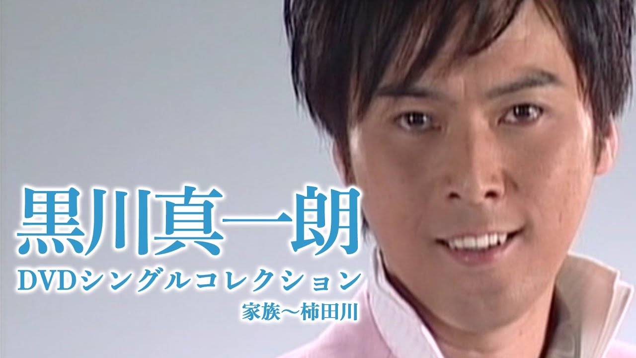黒川真一朗「DVDシングルコレクション 家族～柿田川」ダイジェスト映像！