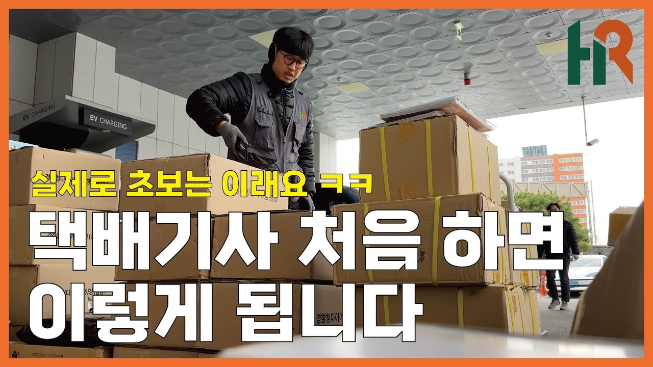 택배 쉽다고? 택배기사 준비하시려는 분들이 꼭 봐야할 영상