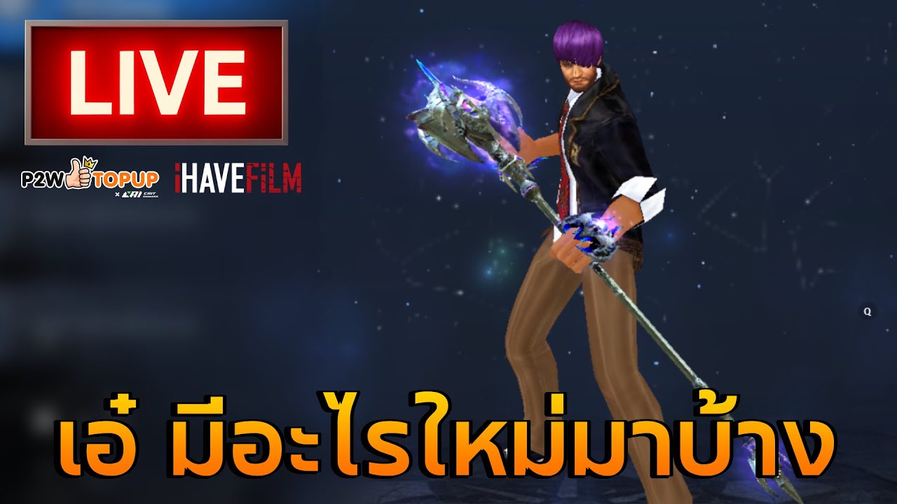 🎮(LIVE) Cabal: Infinite Combo | มีไรมาใหม่บ้าง...
