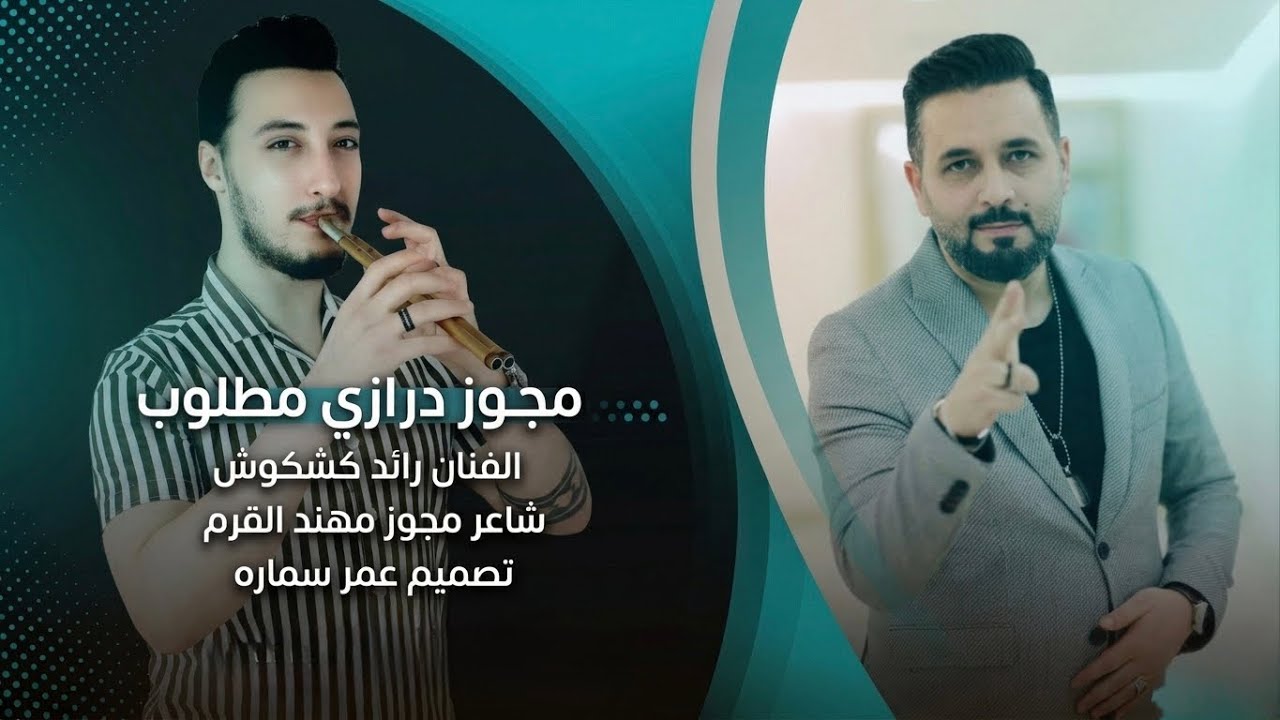 يا وارده على النبع || مجوز درازي - النجم رائد كشكوش و مهند القرم || درازي ثقل على اصول 2026 
