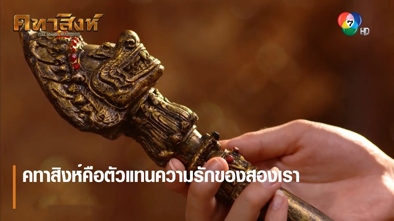 คทาสิงห์คือตัวแทนความรักของสองเรา | ตอกย้ำความสนุก คทาสิงห์ EP.4 | Ch7HD