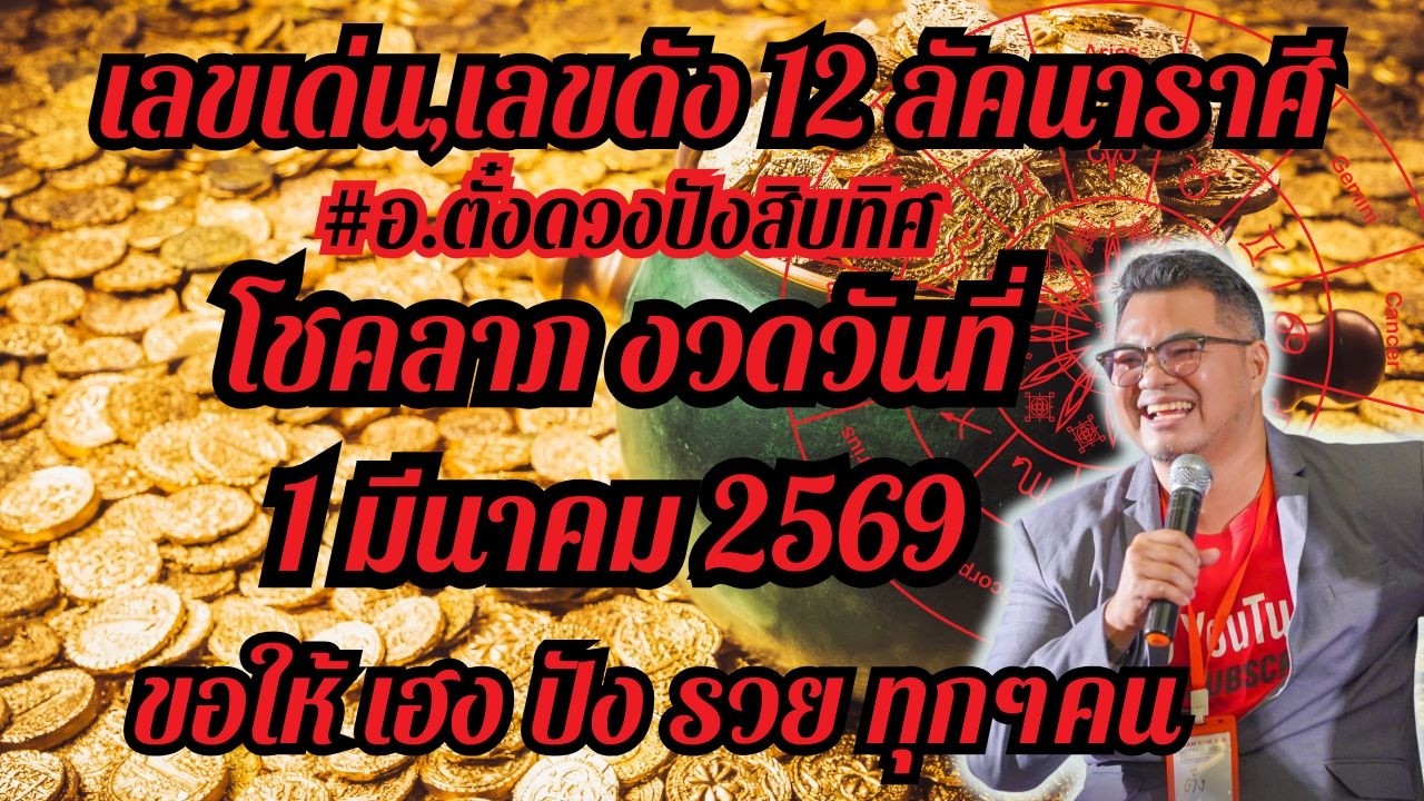 #เลขดวง,#เลขดัง #โชคลาภ12ลัคนาราศี,งวดวันที่ 1มีนาคม 2569,ดวงเฮงปังรวย, #อ.ตั๋งดวงปังสิบทิศ