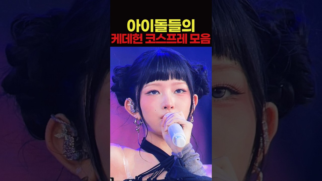 케이팝 데몬 헌터스 코스프레 가장잘한 아이돌은?