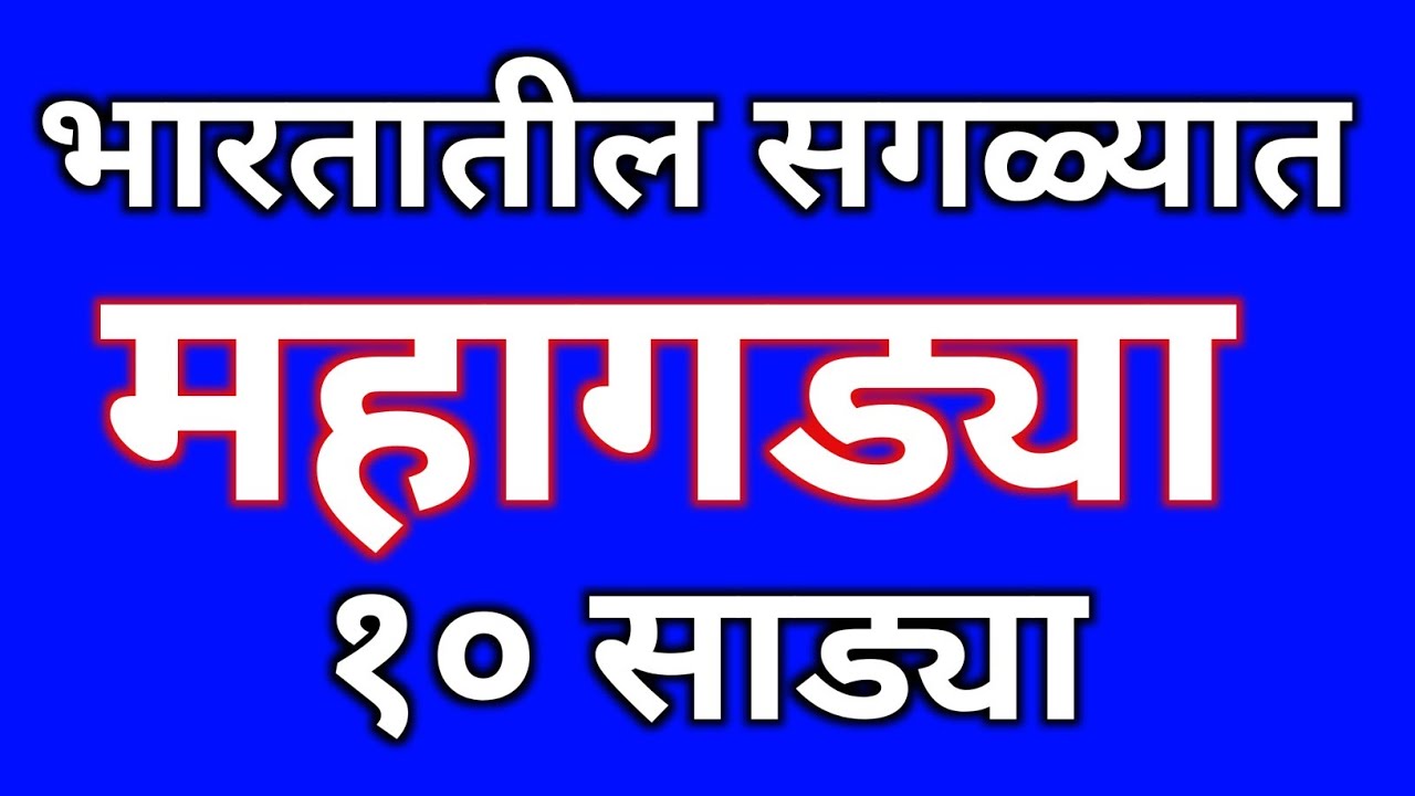 भारतातील सगळ्यात महागड्या १० साड्यांचे सुंदर प्रकार | expensive sarees in India @ManbharPaithani