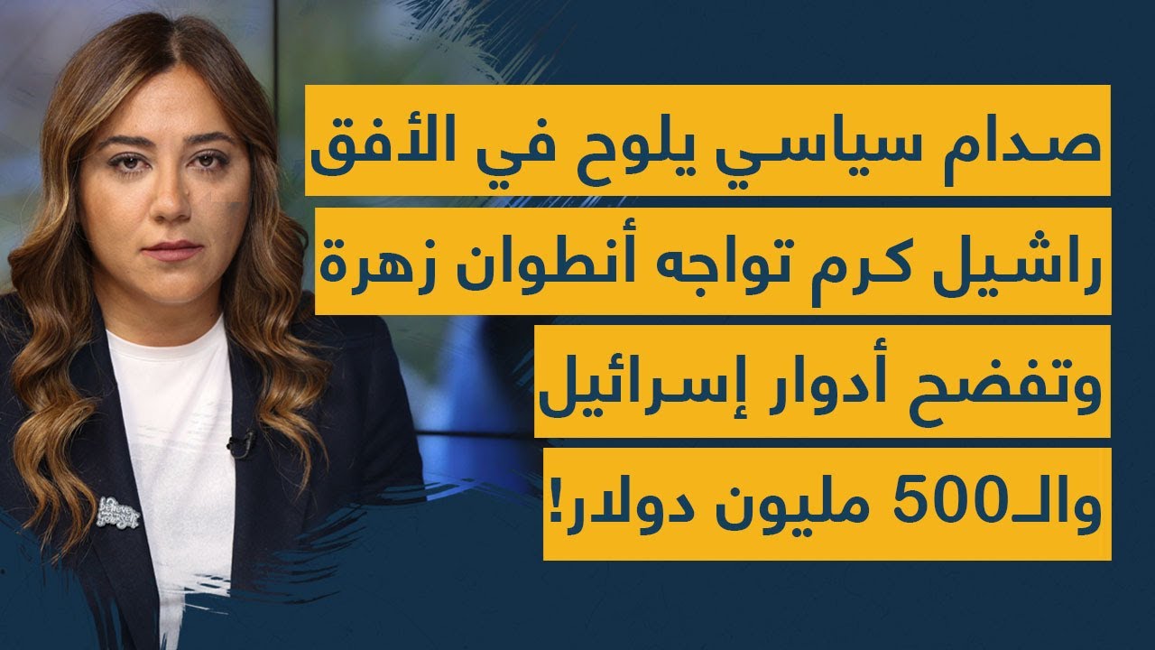 صدام سياسي يلوح في الأفق.. راشيل كرم تواجه أنطوان زهرة وتفضح أدوار إسرائيل والـ500 مليون دولار!