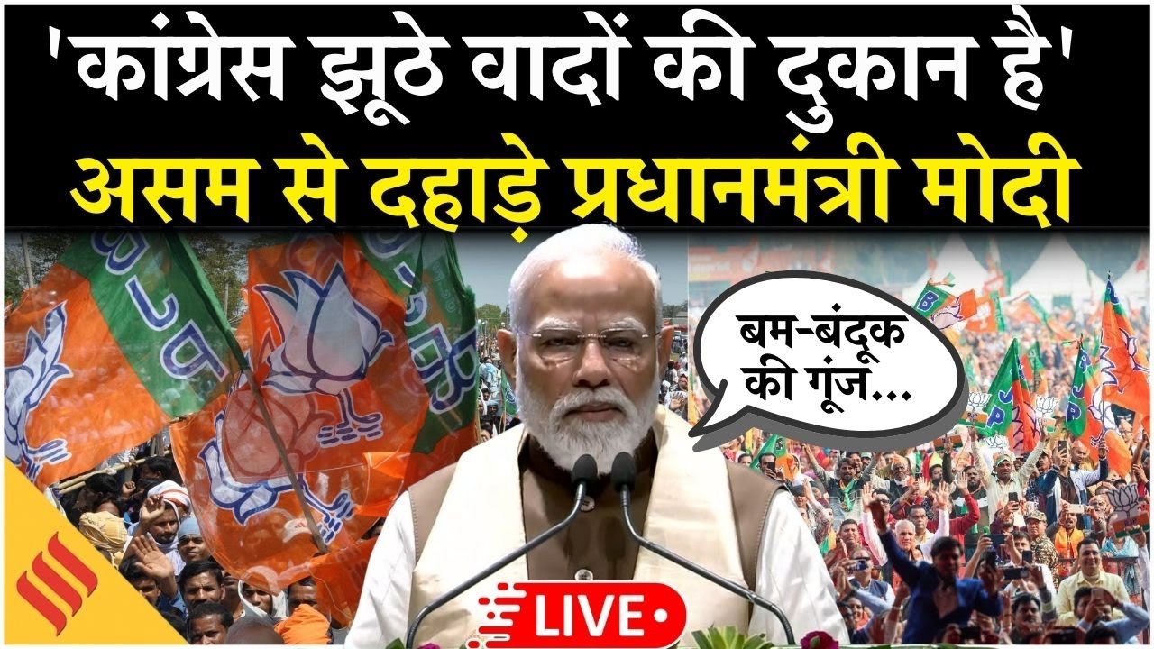 PM Modi Assam Rally LIVE:असम से PM Modi का कांग्रेस पर बड़ा हमला |₹4570 करोड़ की परियोजनाओं की सौगात