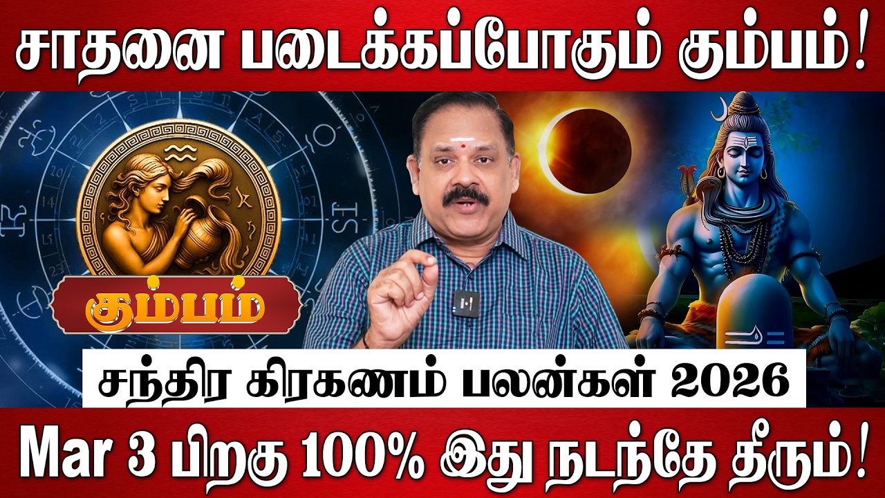 கும்பம் - சாதனை படைக்கப்போகும் கும்பம்! | Kumbam Rasi Palan 2026 in Tamil | Chandra Grahanam 2026