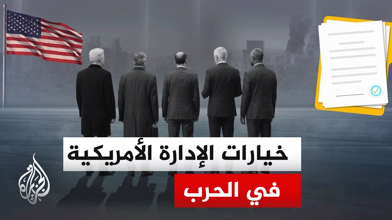 الخيارات والحسابات المطروحة أمام الإدارة الأمريكية في ظل عدم اتضاح أفق الحرب ومآلاتها