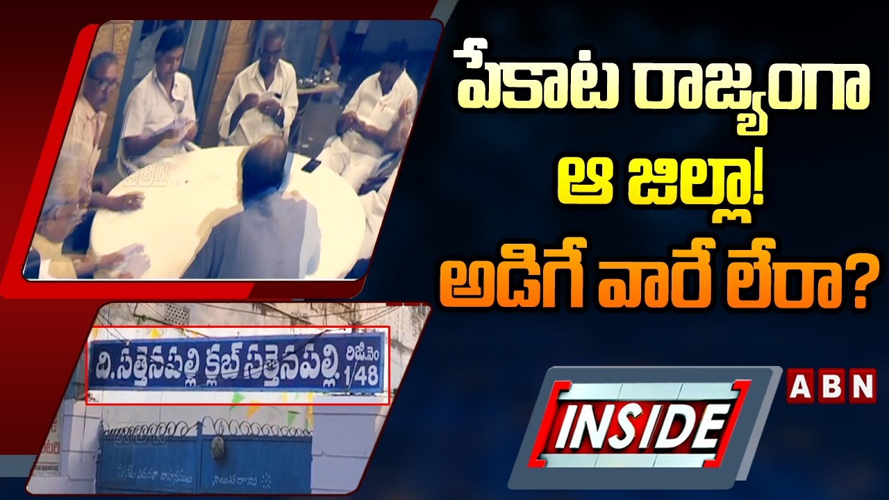 INSIDE :పేకాట రాజ్యంగా ఆ జిల్లా! Ruling Party Leaders Running Illegal Gambling Business In This Dist
