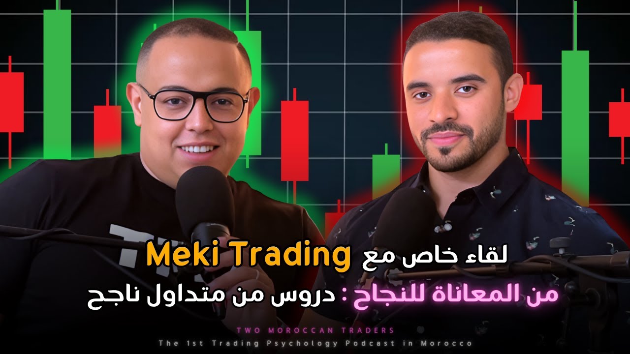 لقاء خاص مع Meki Trading - من المعاناة للنجاح : دروس من متداول ناجح |Trading Podcast B'darija| EP#74