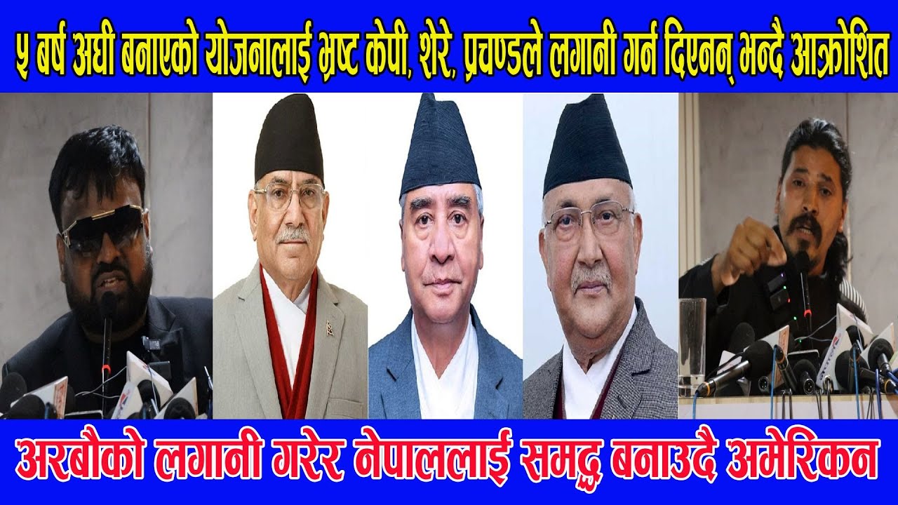 भ्रष्ट केपी, शेरे, प्रचण्डले लगानी गर्न नदिएको भन्दै आक्रोशित, अरबौ लगानी गरी नेपाललाई समद्ध बनाउदै