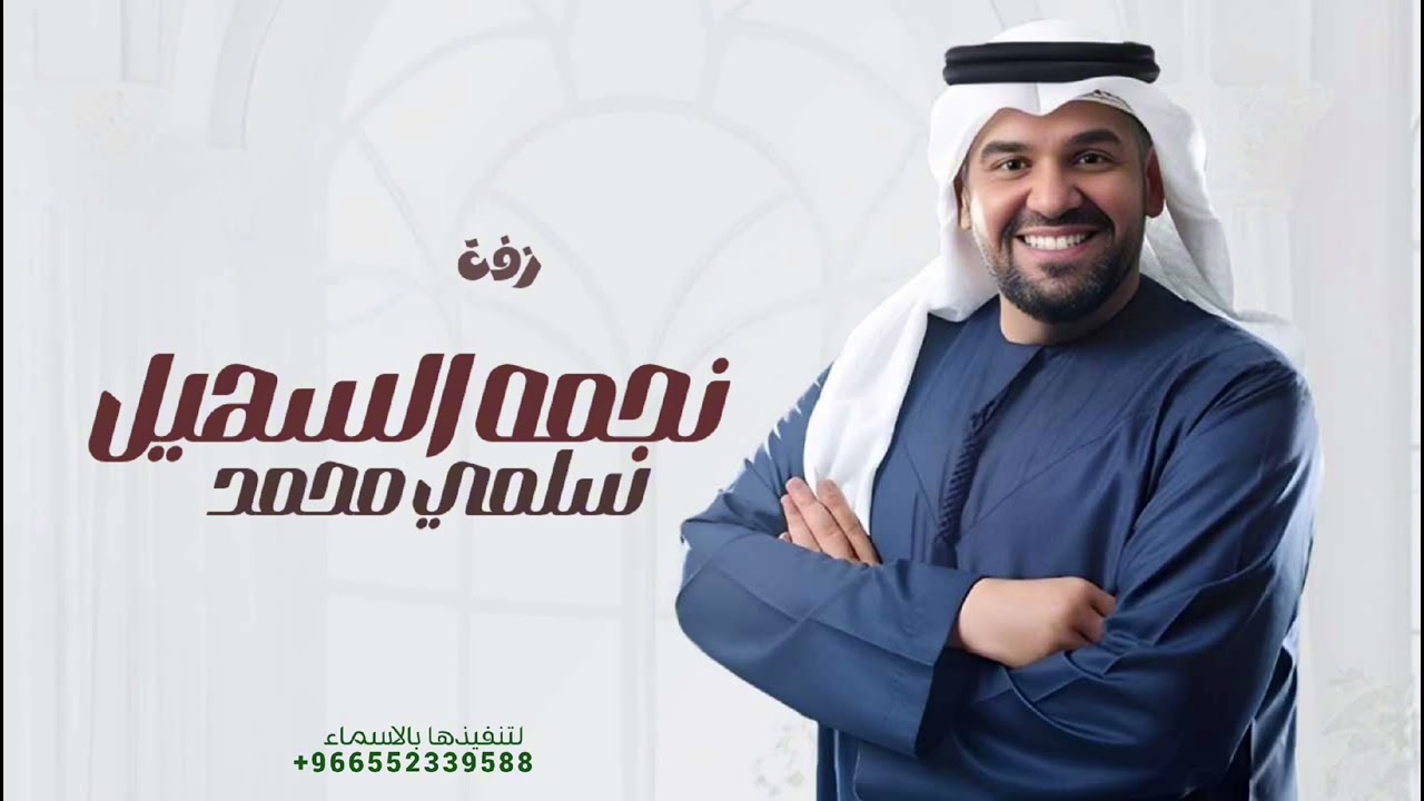 زفه نجمة سهيل سلمي ومحمد / 2026 جديد حسين الجسمي 