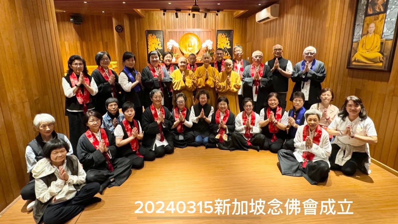 彌陀之家東林寺新加坡念佛會啟用典禮
