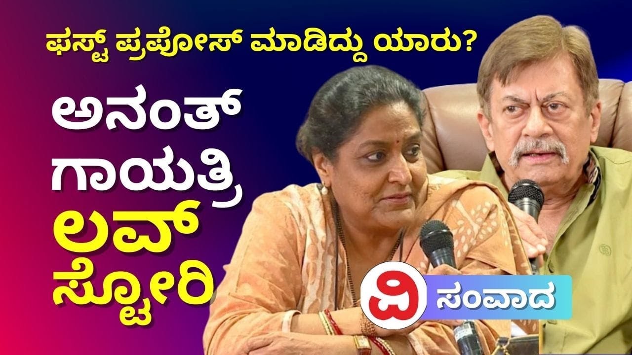 Who proposed first? AnantNag, Gayatri love story | ಅನಂತ್‌ನಾಗ್, ಗಾಯತ್ರಿ ಲವ್ ಸ್ಟೋರಿ | Vijayavani