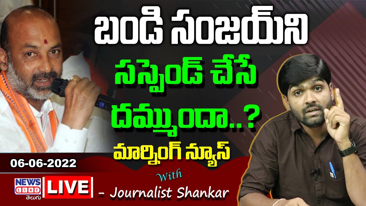#Live Morning News With Journalist Shankar | Paper Analysis | 06-06-2022 | News Line Telugu