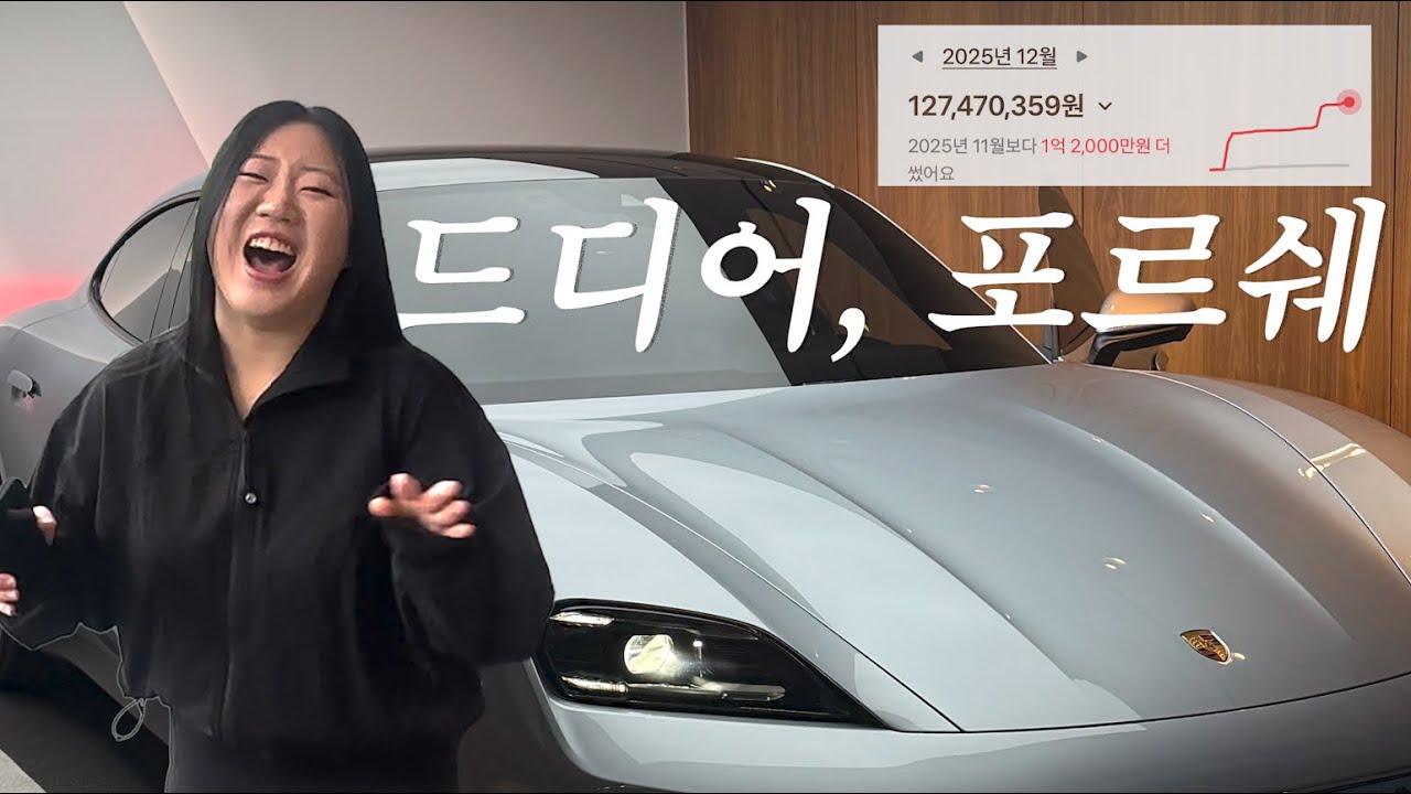 아반떼에서 포르쉐로, 20대 프리랜서의 타이칸 출고