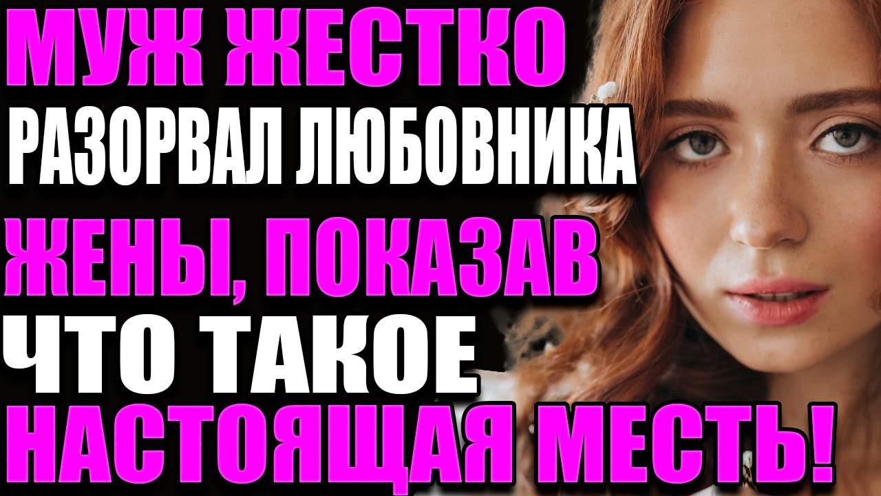 МУЖ ЖЕСТКО РАЗОРВАЛ ЛЮБОВНИКА ЖЕНЫ, ПОКАЗАВ, ЧТО ТАКОЕ НАСТОЯЩАЯ МЕСТЬ!