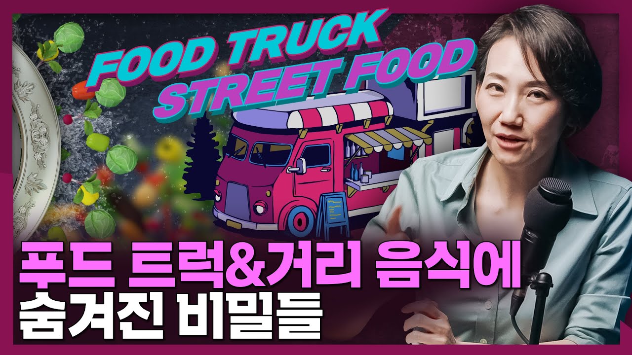 세계 거리 음식에 숨겨진 정치와 문화 이야기!  | 푸드 트럭, 세계사, 역사, 미국 문화