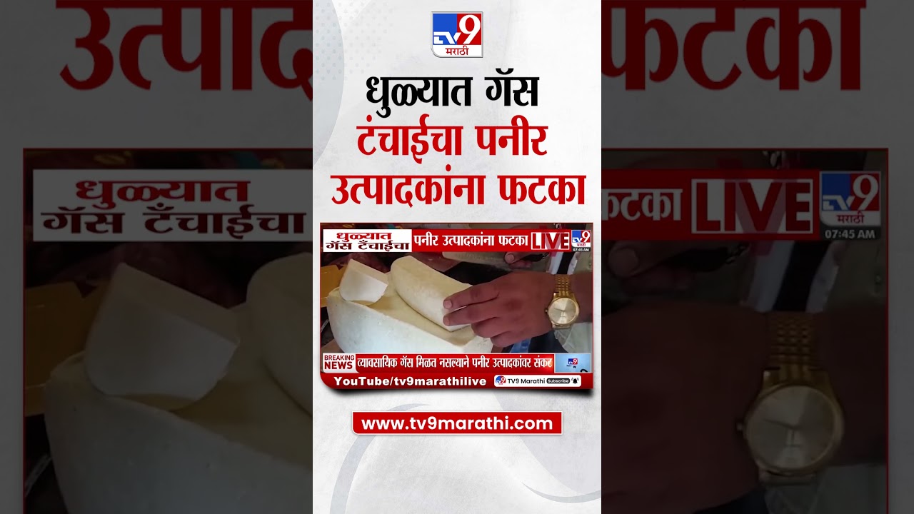 Dhule Gas Shortage  | धुळ्यात गॅस टंचाईचा पनीर उत्पादकांना फटका | War Effect on India