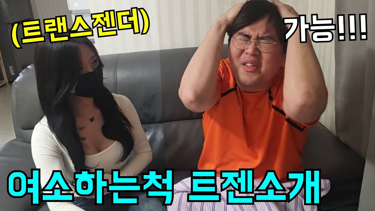 여소해준다하고 미녀 트랜스젠더 소개시켜주기
