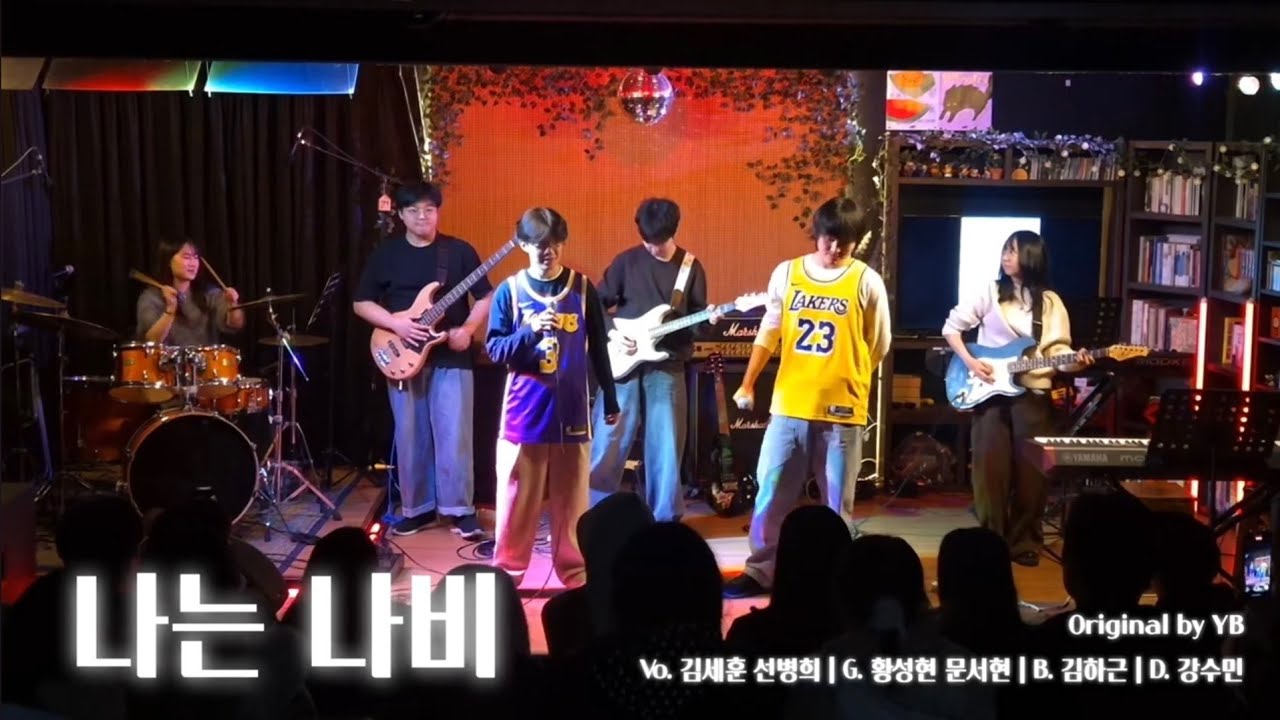 [델리카토] 나는 나비 – YB :: 경인교육대학교 작곡동아리/25-2 정기공연/자작곡
