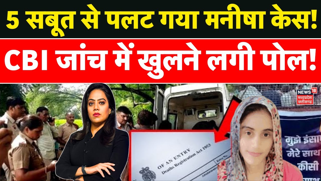 Bhiwani Manisha Death Case : 5 सबूत से पलट गया मनीषा केस, CBI जांच में खुलने लगी पोल! | Haryana News