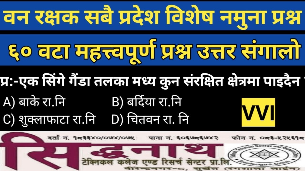 ६० वटा नमुना प्रश्न /वन रक्षक लोकसेवा मा सम्भावित प्रश्न उत्त संगालो 