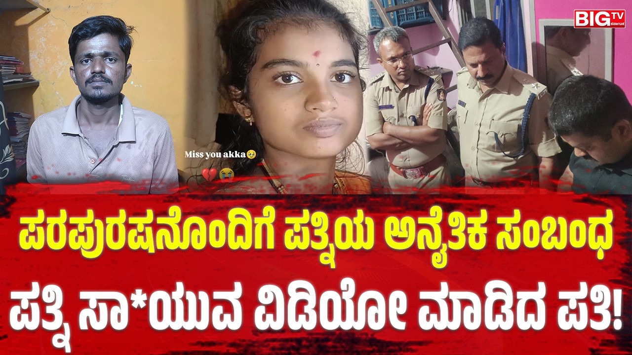 ಪರಪುರಷನೊಂದಿಗೆ ಪತ್ನಿಯ ಅನೈತಿಕ ಸಂಬಂಧಪತ್ನಿ; ಸಾ*ಯುವ ವಿಡಿಯೋ ಮಾಡಿದ ಪತಿ! | Bagalkot | Wife Affair | Husband