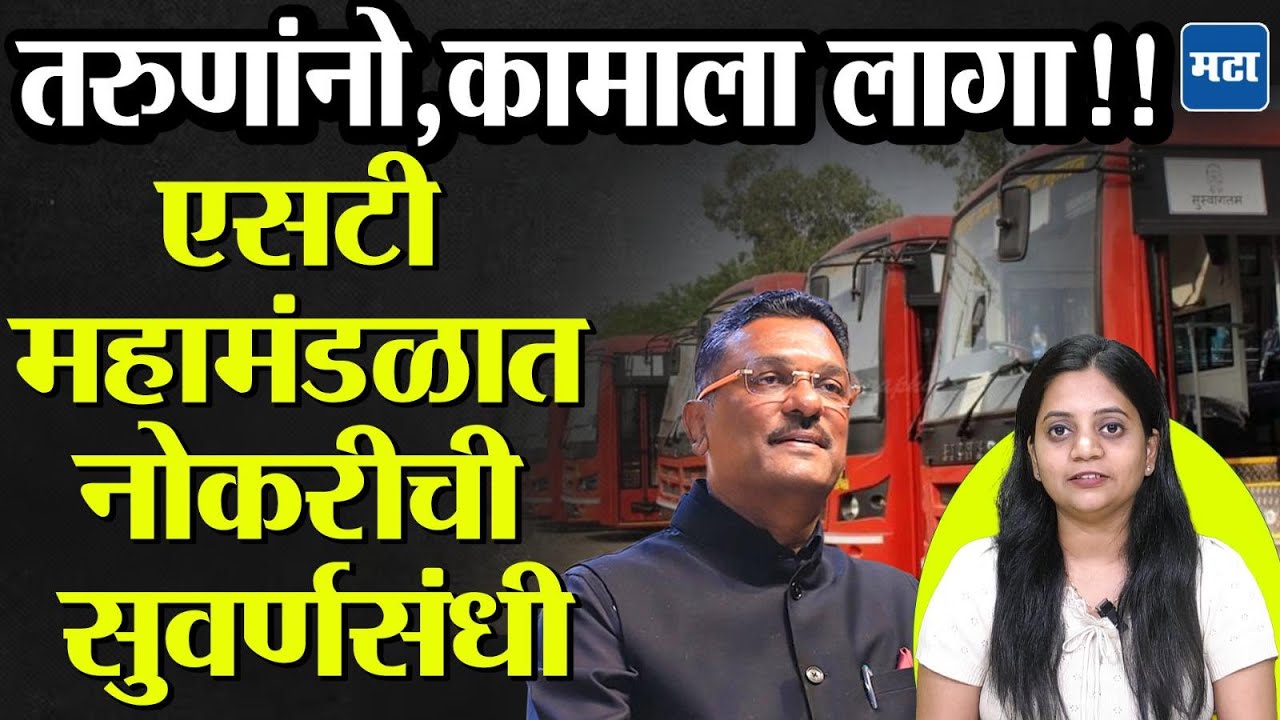 ST Job vacancy | एसटी महामंडळात नोकरीची सुवर्णसंधी, परत म्हणू नका सांगितलं नाही !