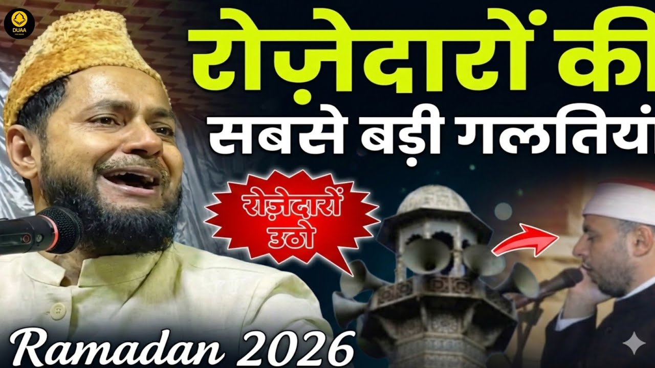 रोज़ेदारों की सबसे बड़ी गलतियां | Maulana Jarjis Ansari Chaturvedi New Takrir 2026..............