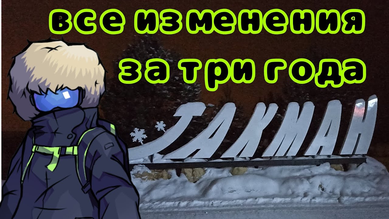 ТАКМАН. Что сделали за три года?