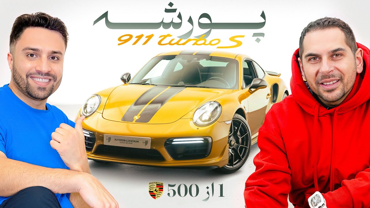 چرا اینقدر پورشه ۹۱۱ محبوبه😍| Porsche 911 Turbo S