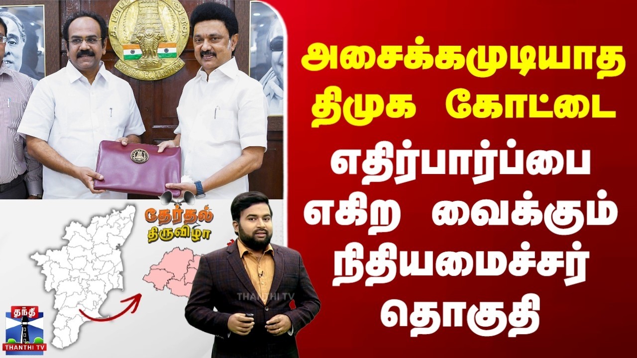 Election Constituency | அசைக்கமுடியாத திமுக கோட்டை | எதிர்பார்ப்பை எகிற வைக்கும் நிதியமைச்சர் தொகுதி