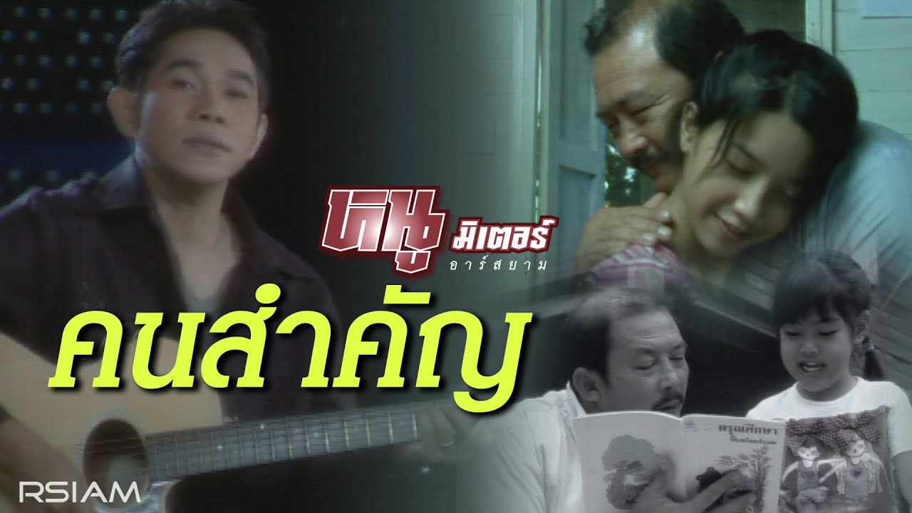 คนสำคัญ : หนู มิเตอร์ อาร์ สยาม [Official MV]