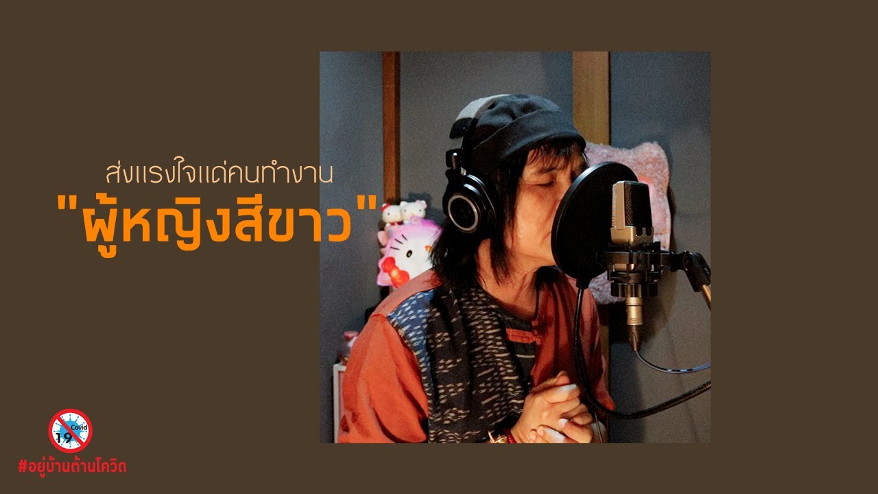 เรารู้ ว่าท่านสู้เพื่อคนไทยทุกคน มอบเพลงนี้ ด้วยดวงใจ 