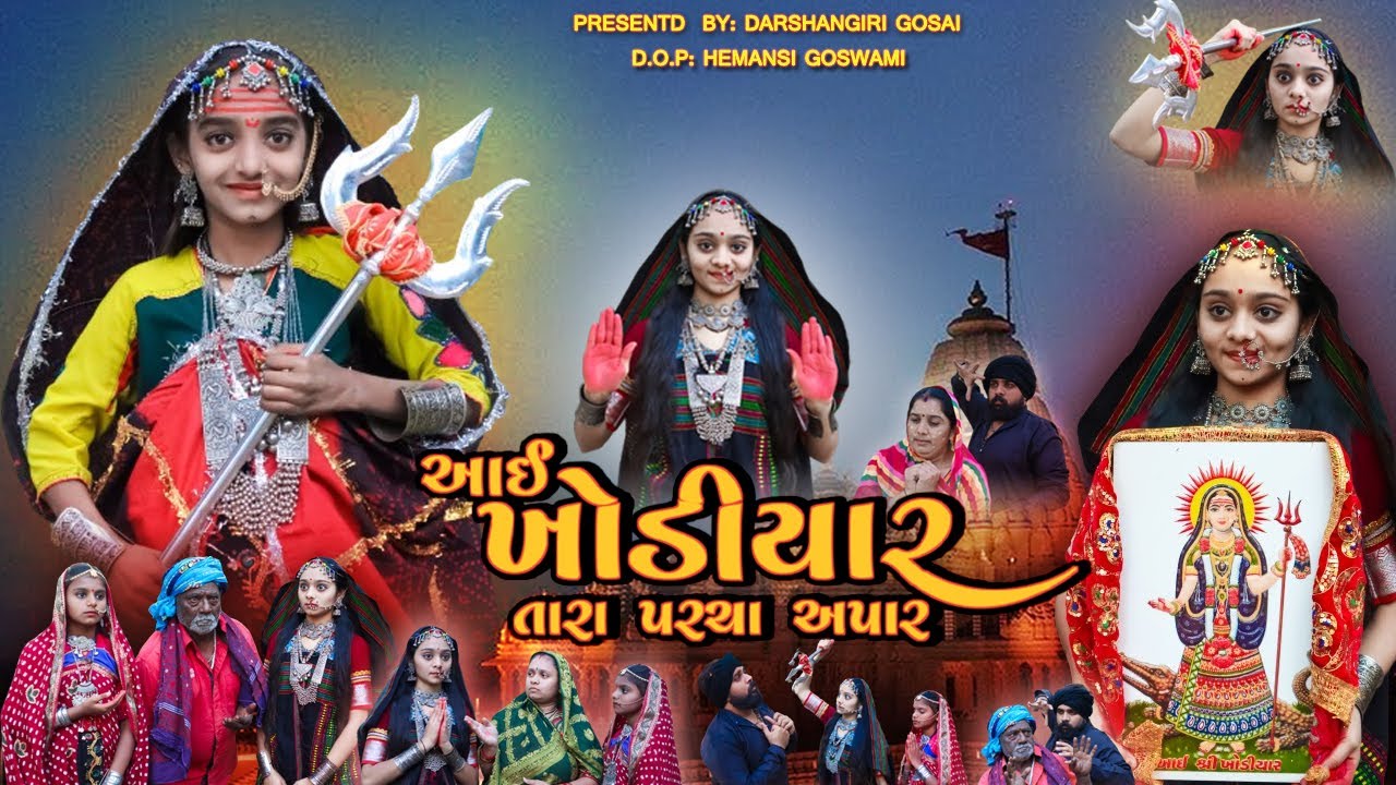 Aai Khodiyar Tara Parcha Aapar || આઈ ખોડીયાર તારા પરચા અપાર || Khodiyar maa na parcha movie | khodal