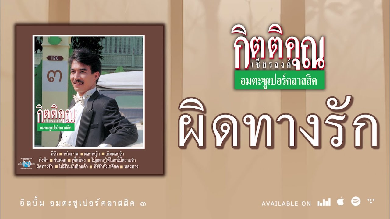 ผิดทางรัก - กุ้ง กิตติคุณ เชียรสงค์ [ Official Audio ] ย้อนวันวานกับเสียงสวรรค์
