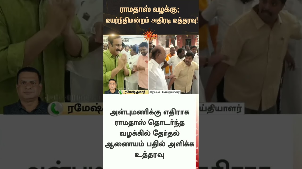 PMK Ramadoss Case Update | Chennai High Court Orders | Election Commission | Anbumani | Sunnews