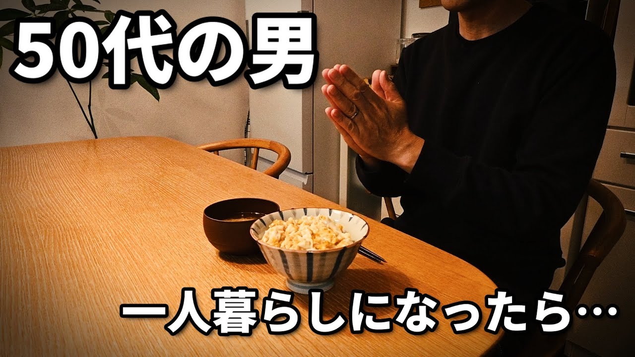 【たまご丼】50代男、一人暮らしになったら夕飯は作れるのか｜孤独な夜の自炊