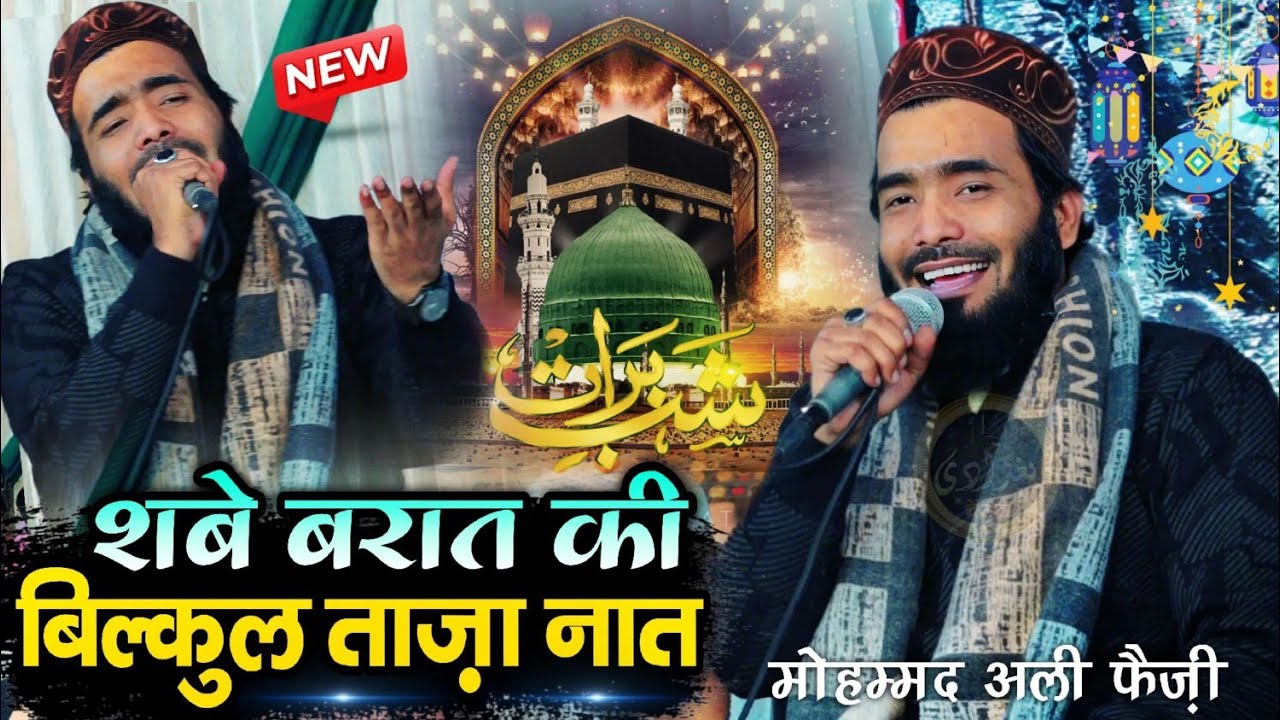 shabe barat ki naat 2026 - शबे बरात न्यू नात - mohammad ali faizi naat - ali faizi shabe barat kalam