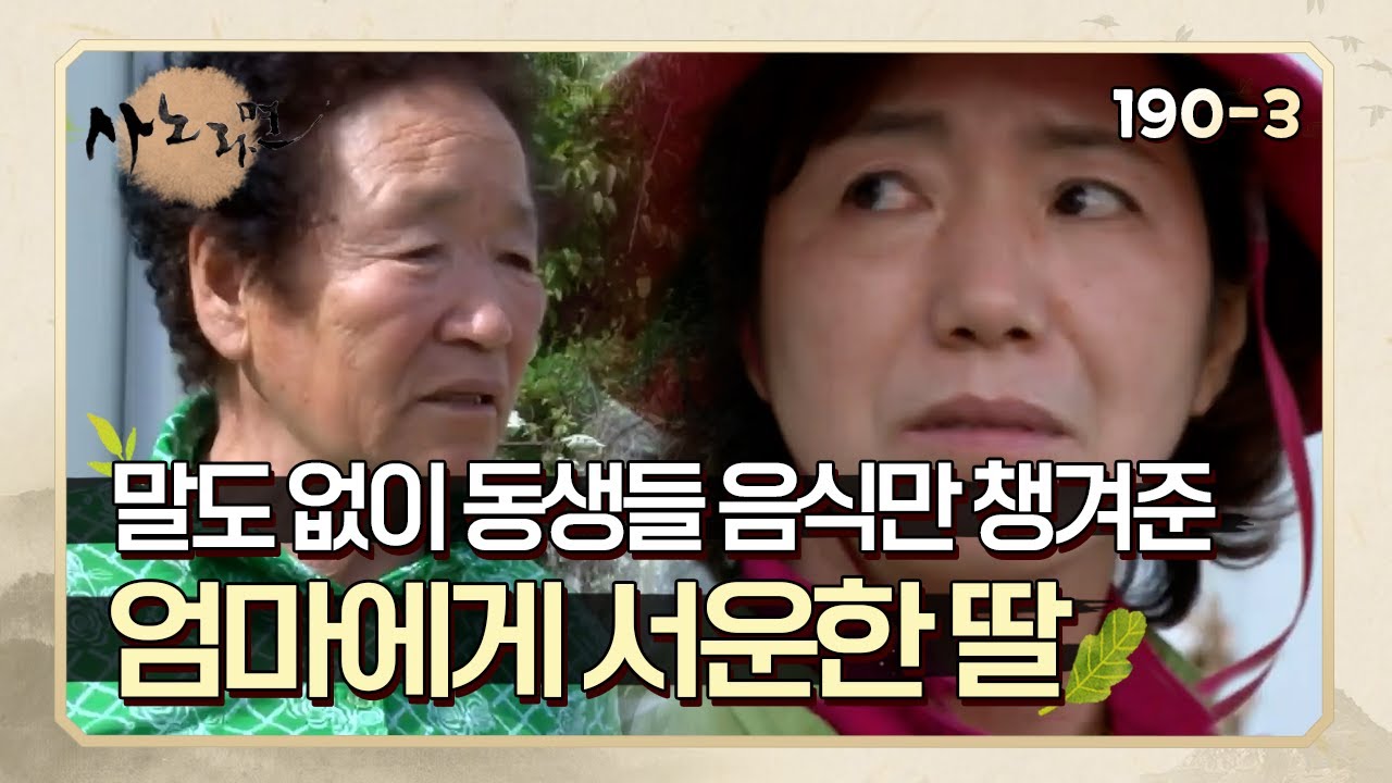 [사노라면] 190-3 말도 없이 동생들 음식만 챙겨준 엄마에게 서운한 딸