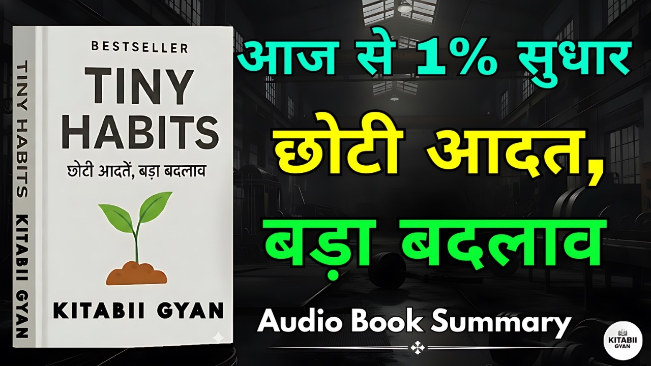 Tiny Habits Se Zindagi Kaise Badlegi | 1% Daily Growth Formula | Hindi Audiobook